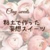 Clay sweets　jyuria