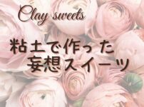 Clay sweets　jyuria